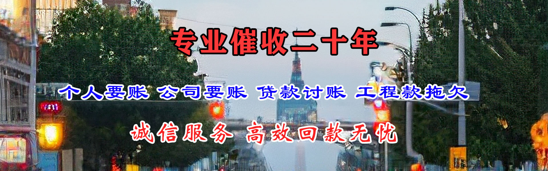 和平区追帐公司